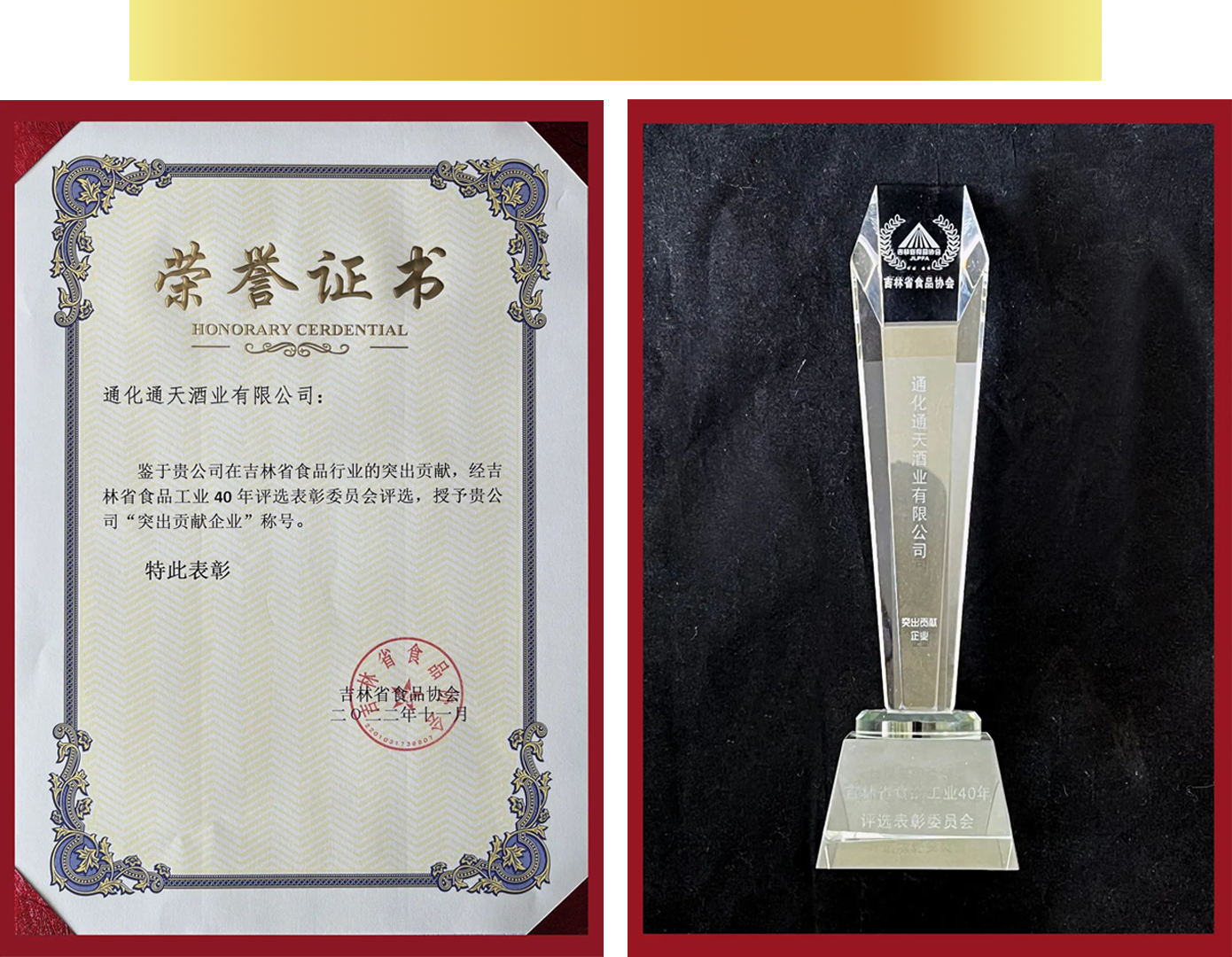 3通天酒業被評為吉林省食品工業40年突出貢獻企業 2-1044.png
